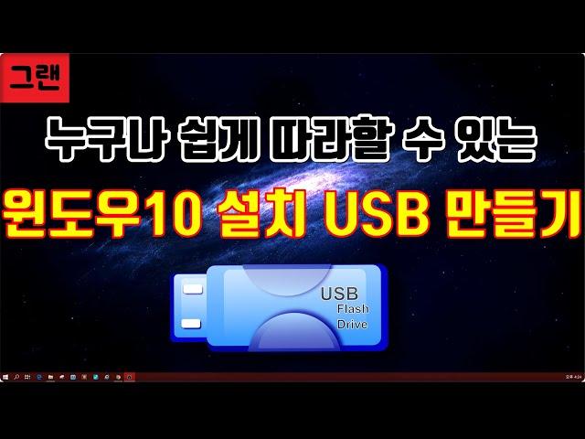 [윈도우10 설치 USB 만들기]  누구나 쉽게 윈도우10 설치 도구 만들기!