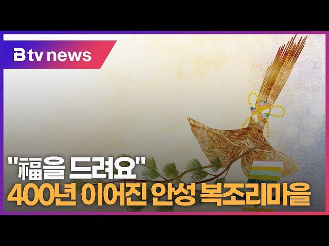 [설특집] "福을 드려요" 400년 이어진 안성 복조리마을