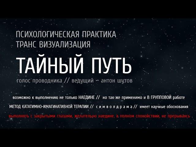 [ ТАЙНЫЙ ПУТЬ ] - транс-визуализация (закрой глаза, слушай и следуй за голосом)