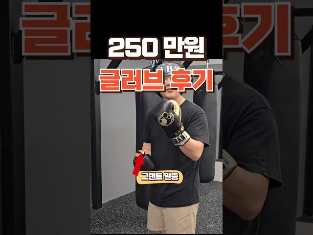 250만 원짜리 그랜트 글러브