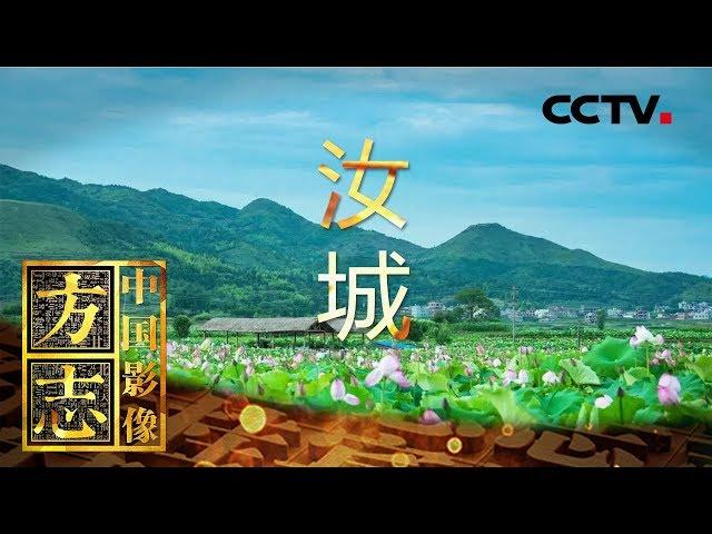 《中国影像方志》 第85集 湖南汝城篇 一莲一世界 一祠一家族 | CCTV科教