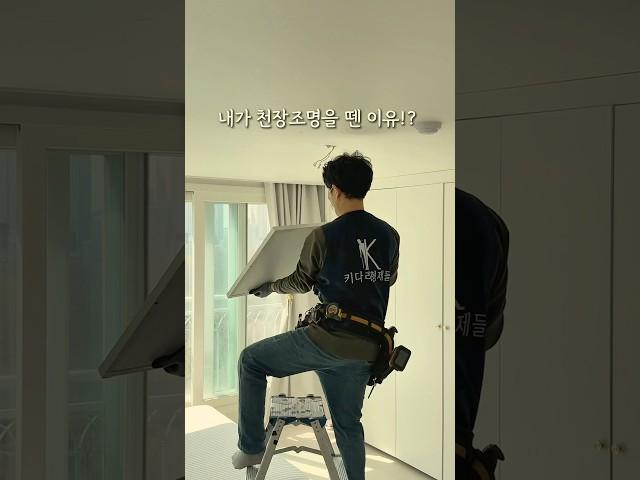 내가 천장조명을 뗀 이유!? #실링팬