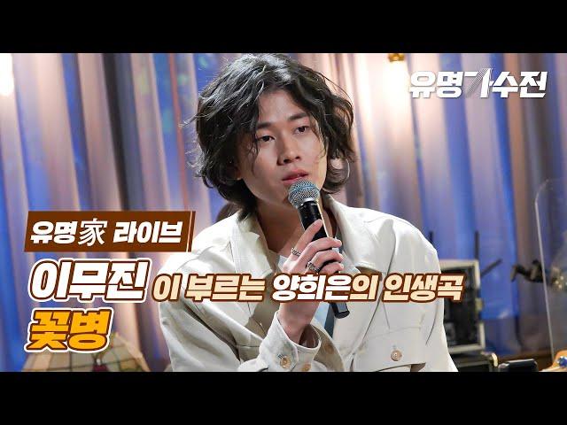 [유명家 라이브] 이무진 - 꽃병 〈유명가수전(famous singers) 3회〉