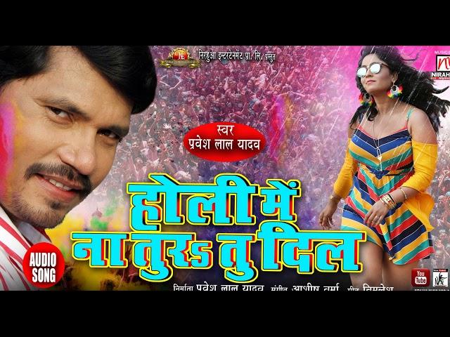 Holi Mein Na Tura Tu Dil | Pravesh Lal Yadav | Superhit Bhojpuri Holi Song 2019