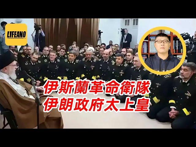 袁Sir聊伊斯兰革命卫队：神棍的身家靠他们守卫 #lifeano漫聊 250622