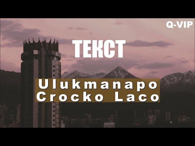  Ulukmanapo - Crocko Laco (Official Audio) караоке (текст)  Ulukmanapo - Crocko Laco. текст песни