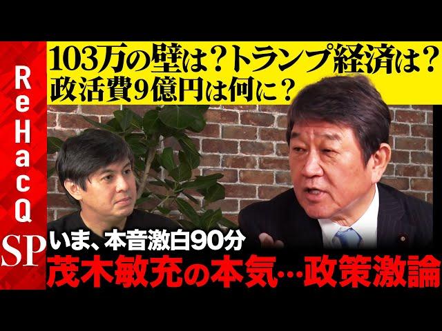 【国民民主党案vs自民党のドン】兵庫県知事選後…政治どうなる？103万の壁どうする？トランプ交渉を最も熟知…金利は？米国経済は？石破政権は？止まらぬ政策談義90分！【茂木敏充vs高橋弘樹】