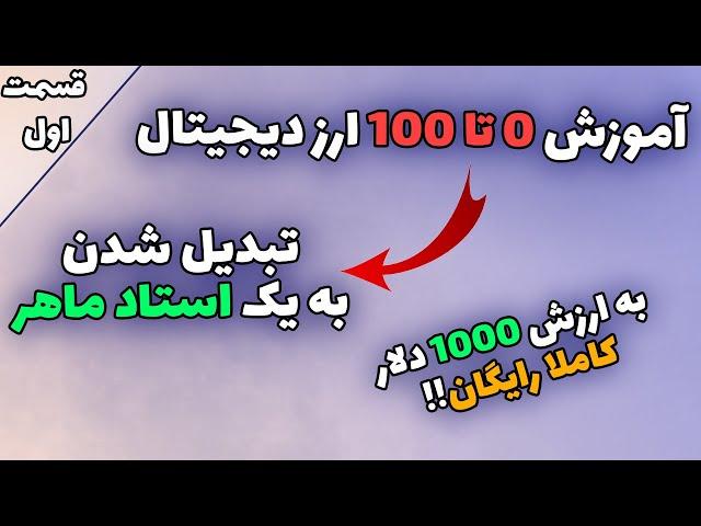 تبدیل شدن به یک استاد ماهر به ارزش 1000 دلار !!- آموزش 0 تا 100 ارز های دیجیتال قسمت اول