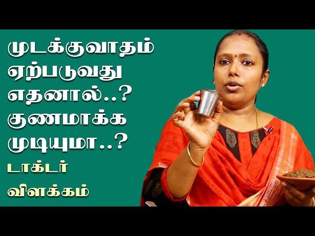 முடக்குவாதம் ஏற்படுவது எதனால்? குணமாக்க முடியுமா? | Dr.Rajalakshmi | Health & Beauty Plus |