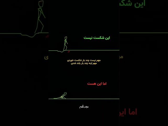 مهم نیست چند بار شکست می‌خوریم مهم اینه که تسلیم نشوید و تلاش کنید