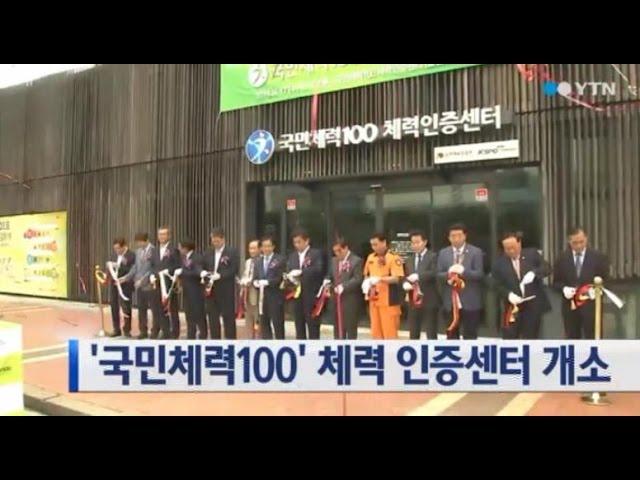 건강을 더욱 쉽게 챙겨요!_국민체력100 체력인증센터