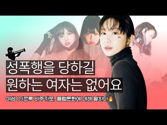 여성 DJ크루, 여성이 안전한 클럽문화를 말하다