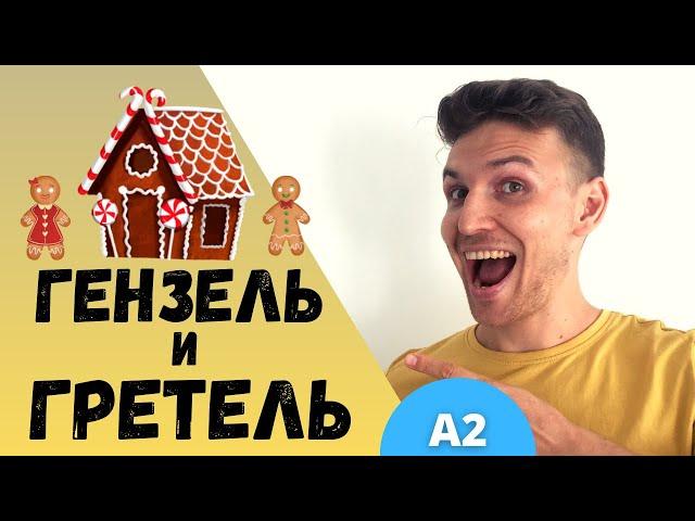 Stories in Easy Russian: Гензель и Гретель | A2 | Comprehensible Input | Slow Russian