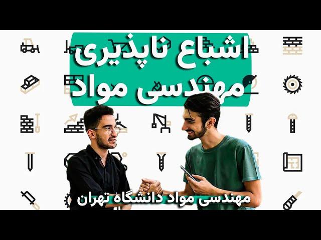 آخر مواد یا متالورژی؟ | آشنایی با رشته مهندسی مواد و متالورژی