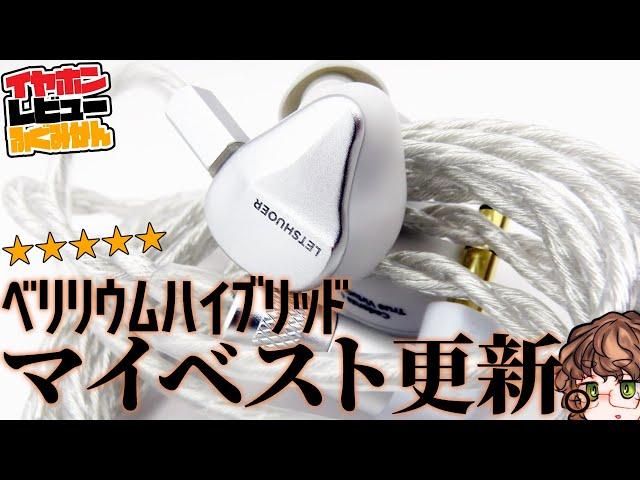 【5】Letshuoer Cadenza4はShuoerのノウハウが投入されたベリリウムハイブリッドイヤホン！【42000円】