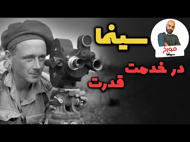 سینما در خدمت قدرت