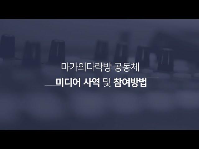 마가의다락방 공동체 미디어 사역 및 참여방법