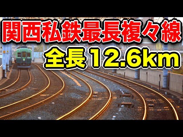 線路おおすぎ！関西私鉄で一番長い複々線がスゴすぎわろたｗｗｗ