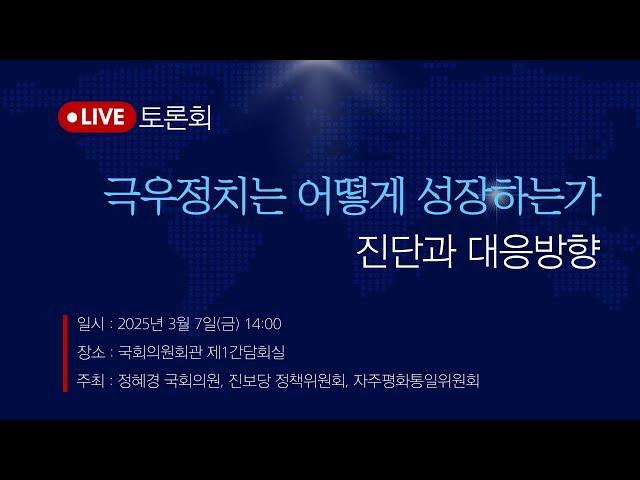 LIVE [토론회] 극우정치는 어떻게 성장하는가, 진단과 대응방향