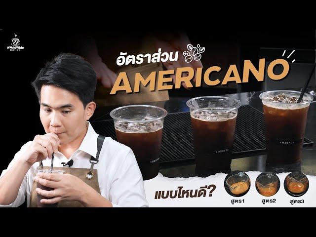 อัตราส่วน Americano แบบไหนดี?  | Easy Coffee EP.146