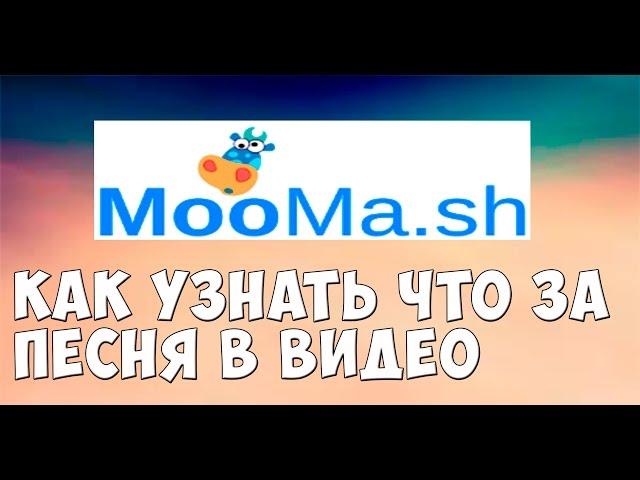 Как узнать что за музыка играет в видео