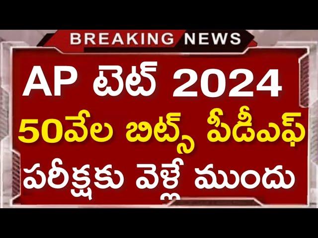 Ap tet 2024 Model Papers with answers pdf download #aptet #rkcompetitiveadda