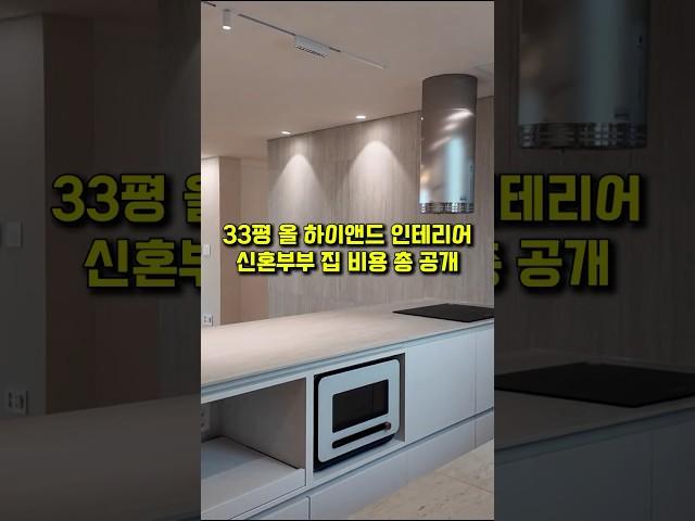 33평형 올 하이앤드 엔테리어 비용 미쳤다