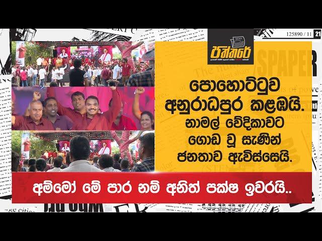 පොහොට්ටුව අනුරාධපුර කළඹයි |නාමල් වේදිකාවට ගොඩ වූ සැණින් ජනතාව ඇවිස්සෙයි| Podujana Peramuna