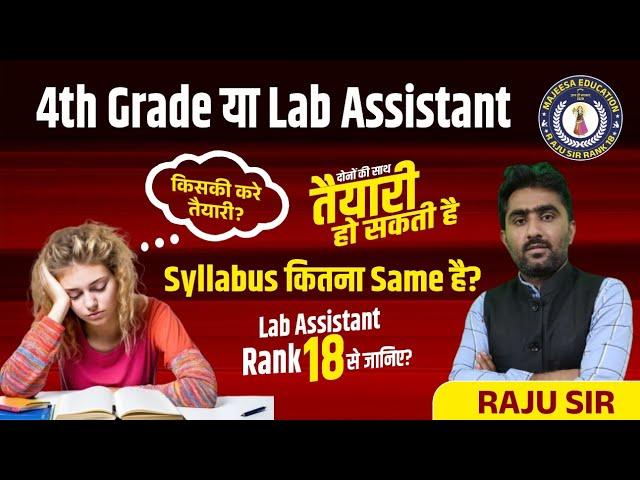 Rajsthan 4th Grade भर्ती 2025 Vs Lab Assistant 2025  | तैयारी करे या नहीं | संपूर्ण जानकारी Raju sir