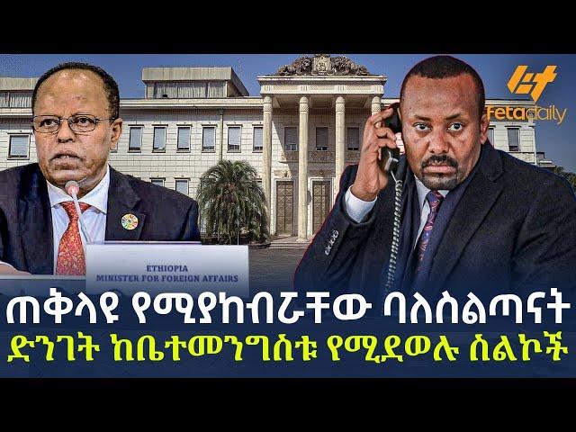 Ethiopia - ጠቅላዩ የሚያከብሯቸው ባለስልጣናት | ድንገት ከቤተመንግስቱ የሚደወሉ ስልኮች