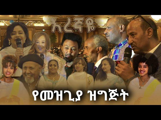 የአርትስ ቲቪ "እረኛዬ" ድራማ መዝጊያ ዝግጅት  - Arts TV's "Eregnaye" Series Finale Program  @Arts Tv World ​