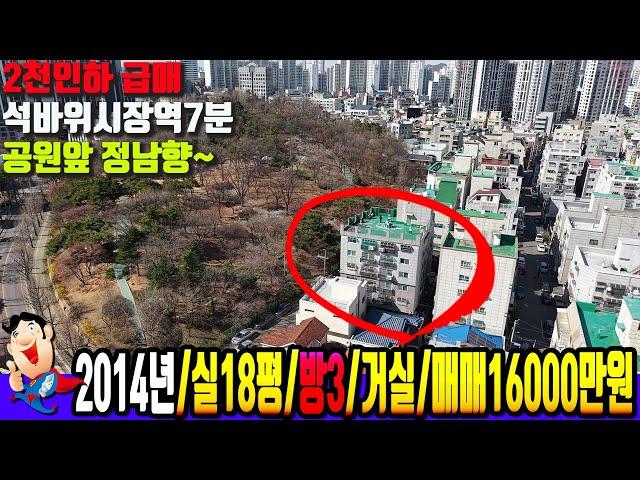 [7065] 2천 인하 급매!! 석바위공원라인~ 전망좋은 남향집 인천 구월동빌라매매