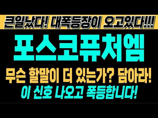 [포스코퓨처엠 주가전망][여의도슈퍼개미 대응전략] 무슨 할말이 더 있는가? 쓸어담아라! 이 신호 나오고 폭등합니다! 큰일났다! 대폭등장이 오고있다!