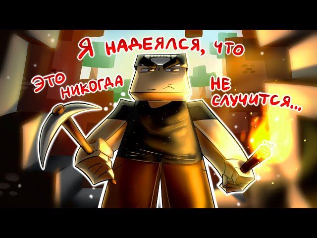 Я НАДЕЯЛСЯ, ЧТО ЭТО НИКОГДА НЕ СЛУЧИТСЯ... ► MineCraft #1 Прохождение