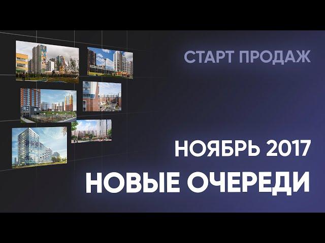 Новые очереди ЖК. Ноябрь. Новостройки Санкт-Петербурга и Ленинградской области
