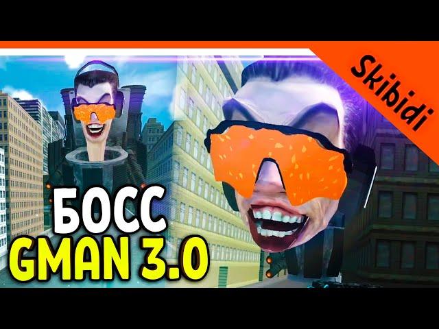  BOSS GMAN 3.0 IN TOILET FIGHT! OPEN WORLD! SKIBIDI TOILET GAME  Skibidi Toilet Toilet Fight