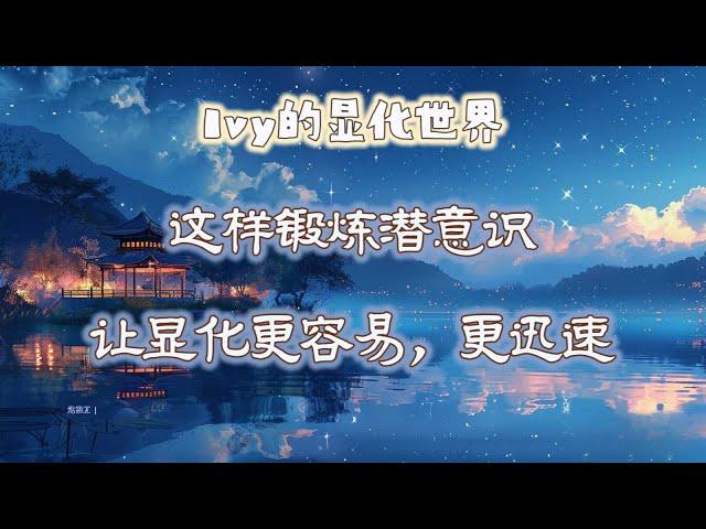 【Ivy靈性課堂】如何鍛鍊潛意識，讓顯化更快更容易？｜吸引力法則｜假設法則｜聖多納釋放｜脈輪