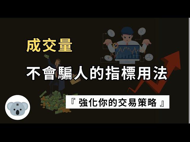 【建議收藏】成交量 - 不會騙人的指標用法！強化交易策略的秘訣！這樣做跟著大戶賺大錢！（附中文字幕）投資腦袋の熊敖