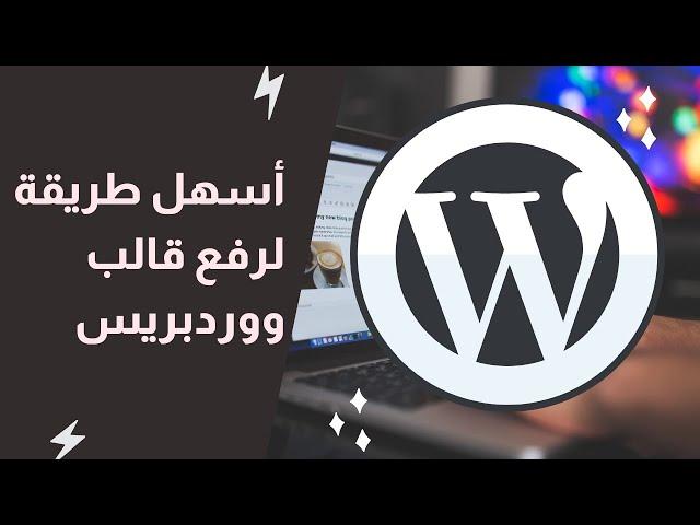 طريقة رفع ثيم ووردبريس وتركيبه على موقعك بعد شراءه من ثيم فوريست | wordpress شرح كامل مشاكل وحلول