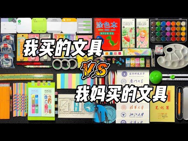 【合集】我妈买的文具VS我买的文具！烤面包的种子