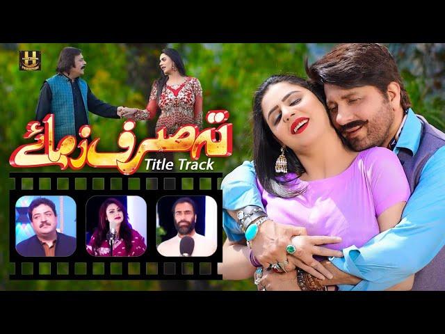 Ta Sirf Zama Ye | Asma Lata | Wisal Khyal | Zaman Zaheer | Pashto New Song 2023 | Official HD Video