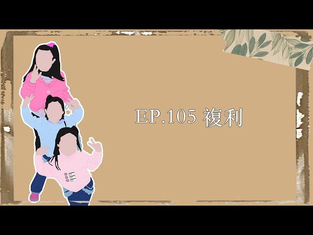 EP.105｜複利