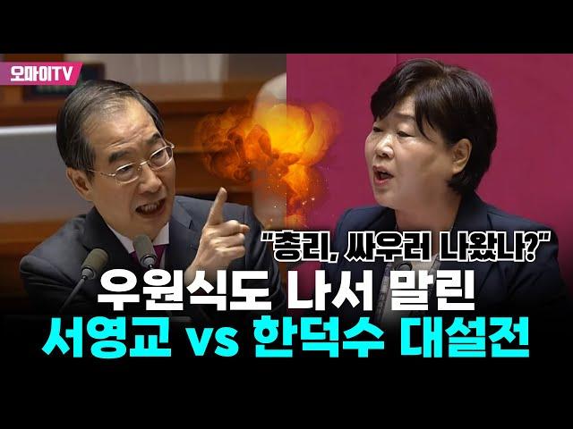 "총리, 싸우러 나왔나?" 우원식도 나서 말린 서영교 vs 한덕수 대설전