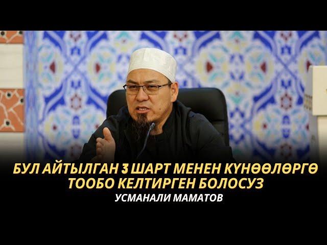 Усманали Маматов: Бул айтылган 3 шарт менен күнөөлөргө тообо келтирген болосуз | МОЛДО САИД мечити