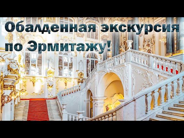 Санкт-Петербург.   Потрясающая прогулка-экскурсия по Эрмитажу.