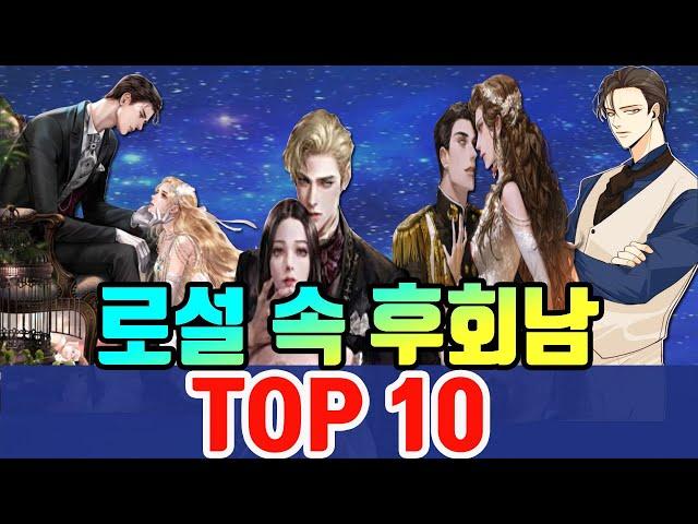 Top 10 Regretful Male Leads in Romance Web Novels / Web Novel Review / Romance Novel TV