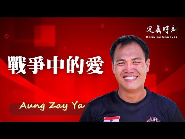 戰爭中的愛【定義時刻 Defining Moments】第五季（含中文字幕）