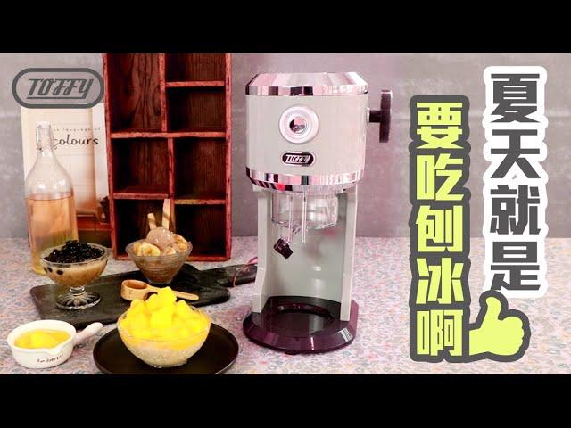 日本Toffy 復古風電動刨冰機-夏天就是要吃刨冰