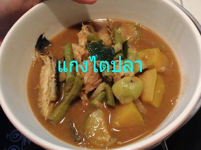 แกงไตปลา ( Kaeng Tai Pla )