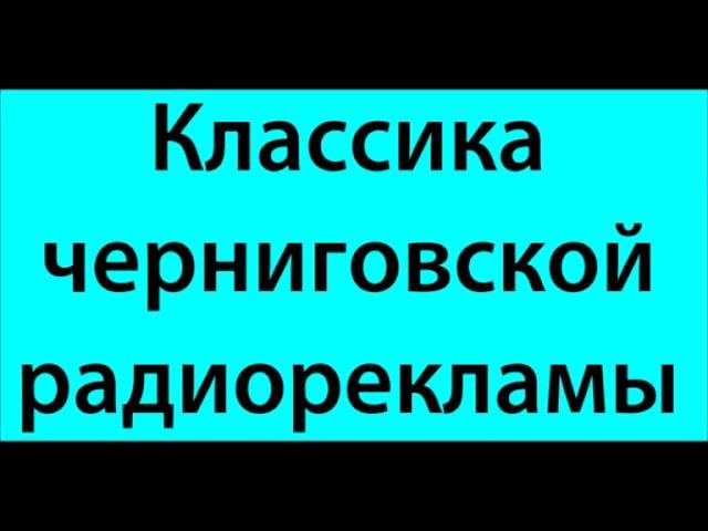 Черниговская радиореклама